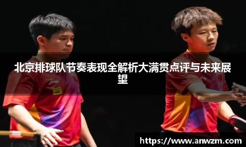 北京排球队节奏表现全解析大满贯点评与未来展望