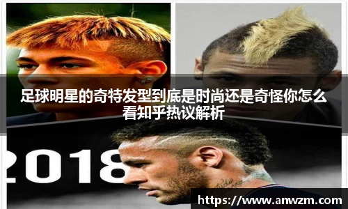 足球明星的奇特发型到底是时尚还是奇怪你怎么看知乎热议解析