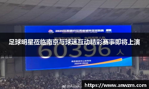 足球明星莅临南京与球迷互动精彩赛事即将上演
