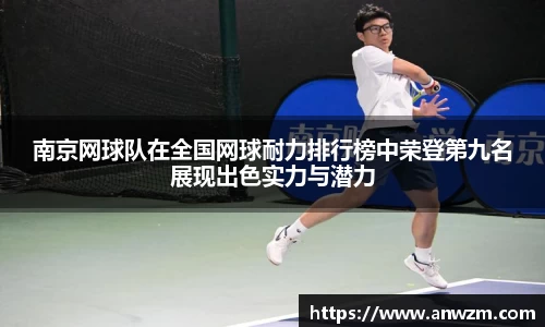 南京网球队在全国网球耐力排行榜中荣登第九名展现出色实力与潜力