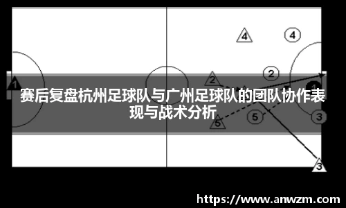赛后复盘杭州足球队与广州足球队的团队协作表现与战术分析